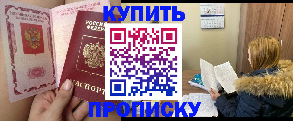 прописка законно в Снежногорске