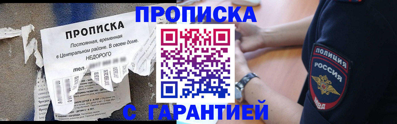 временная прописка в Снежногорске